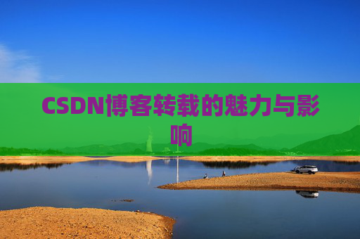 CSDN博客转载的魅力与影响